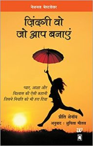 Amazon- Buy Zindagi Wo Jo Aap Banaayen (Hindi) Paperback for Rs 50
