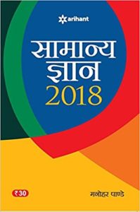 Amazon- Buy Samanya Gyan 2018 (Hindi) at Rs 15 only