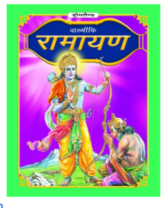 Valmiki's Ramayana (Hindi, Hardcover, Dreamland Publications)