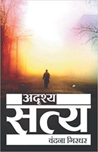 Amazon - Buy Adrishye Satye (Hindi) Paperback – 1 Apr 2010 at Rs 70 only