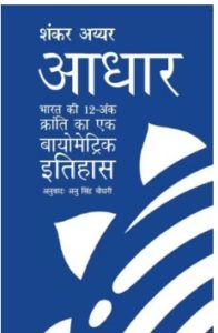 Aadhaar (Aadhaar - Hindi)  (Hindi, Paperback, Shankkar Aiyar)